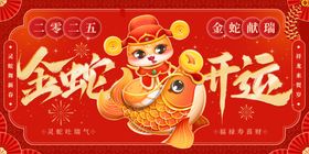 蛇年展板活动背景晚会签到背景墙元素