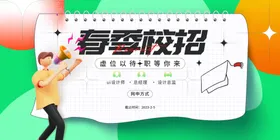 春季校园招聘海报展板
