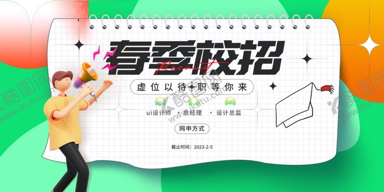 编号：25632711020833595352【酷图网】源文件下载-春季校园招聘海报展板