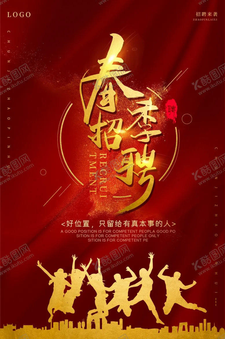 编号：83685909111109525384【酷图网】源文件下载-招聘海报