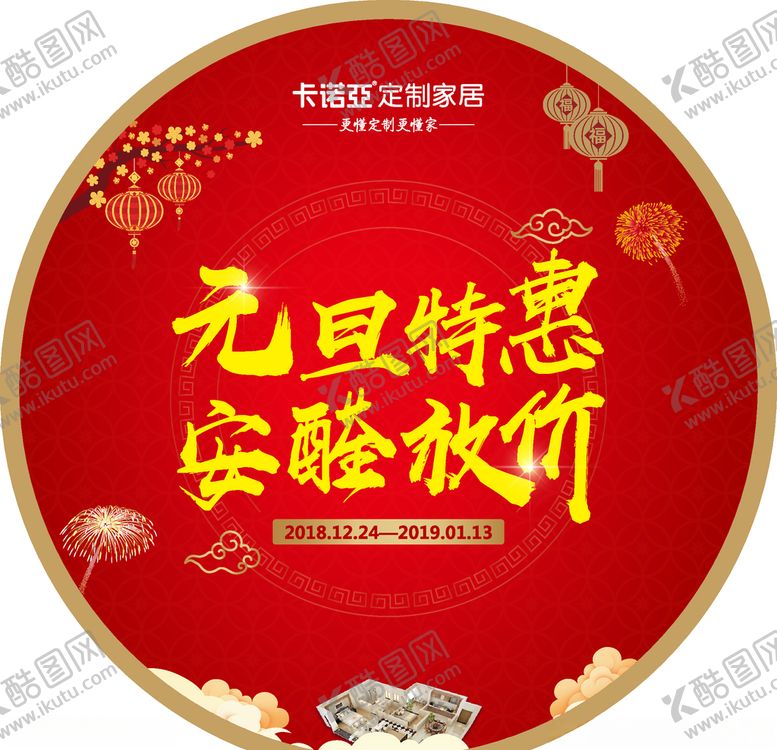 编号：24577810171811454893【酷图网】源文件下载-卡诺亚元旦地贴