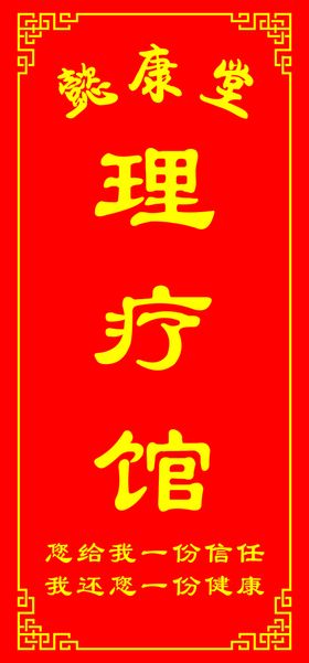 养生理疗馆宣传