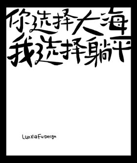 编号：89215309250233552639【酷图网】源文件下载-励志语录字体设计