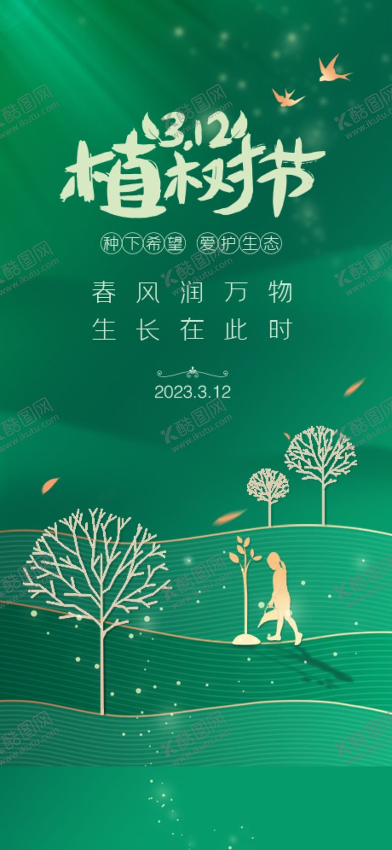编号：31568209142227206930【酷图网】源文件下载-植树节 绿色 3.12 