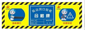 中天临边洞口验收合格牌