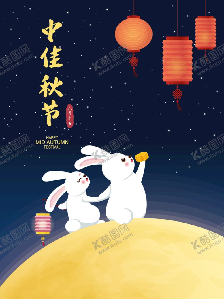 编号：10730110271426403013【酷图网】源文件下载-中秋  