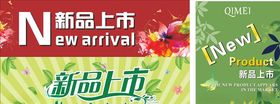 新品上市