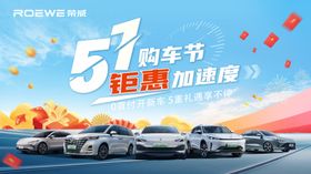五一购车节荣威活动