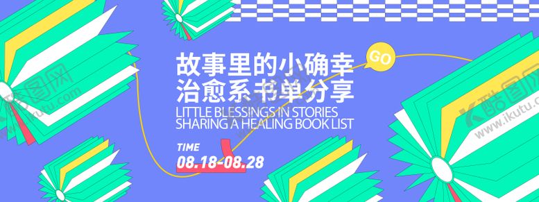 编号：44328709180508216621【酷图网】源文件下载-治愈系书单分享背景板