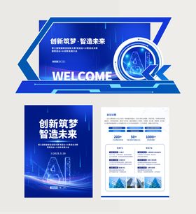 科技风智能制造峰会线下物料合集