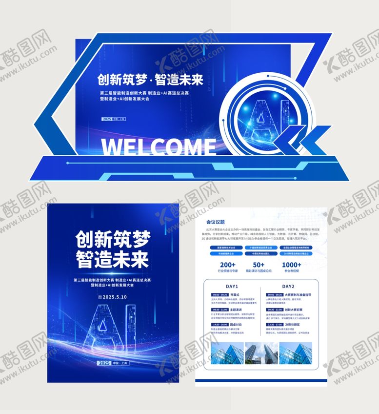 编号：87090501050043006225【酷图网】源文件下载-科技风智能制造峰会线下物料合集