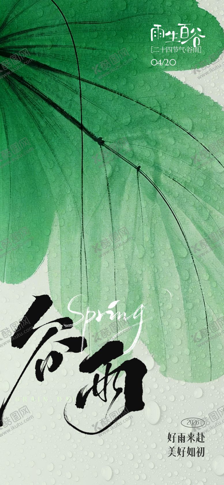编号：48341203230221436189【酷图网】源文件下载-谷雨海报