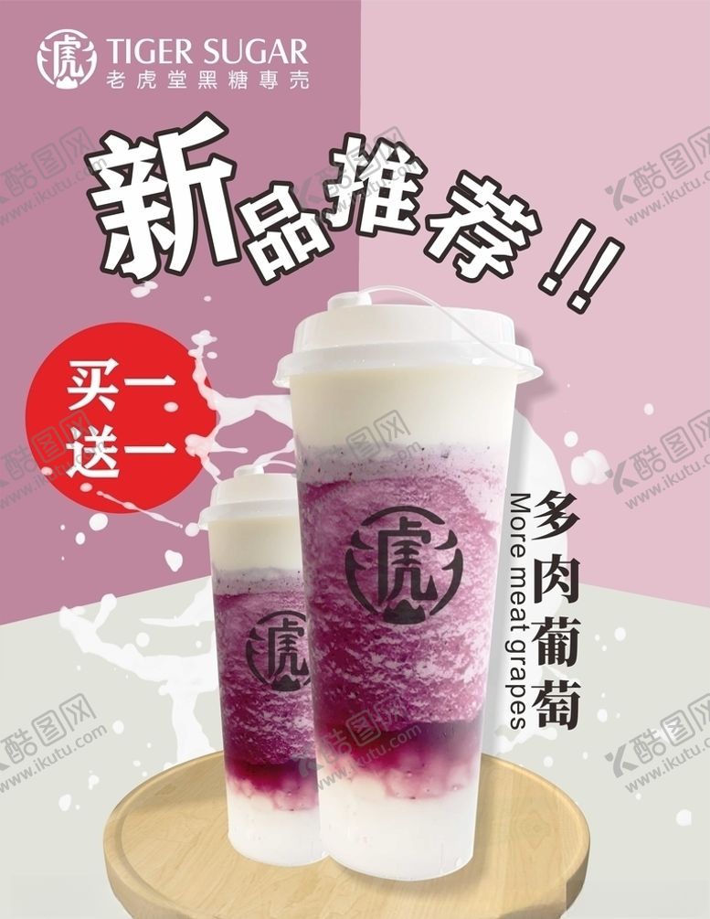 编号：63621910171300545033【酷图网】源文件下载-老虎堂多肉葡萄奶茶海报