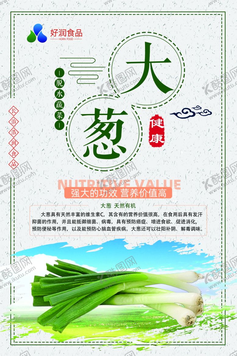 编号：23049606241238492332【酷图网】源文件下载-大葱