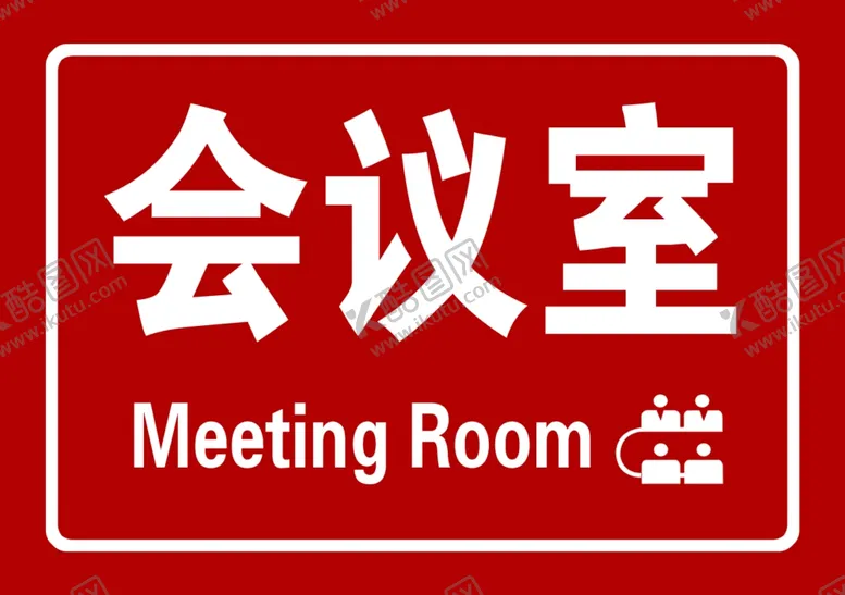 编号：28284701190253111596【酷图网】源文件下载-会议室