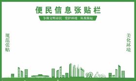 便民信息张贴栏