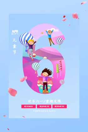 儿童节六一海报促销晚会