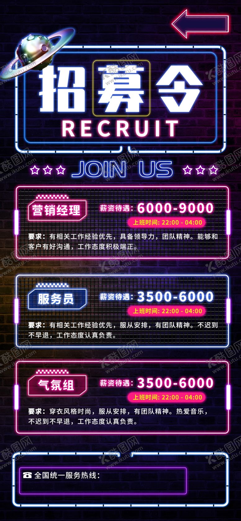 编号：83067909202240090951【酷图网】源文件下载-霓虹灯风格酒吧招聘宣传海报