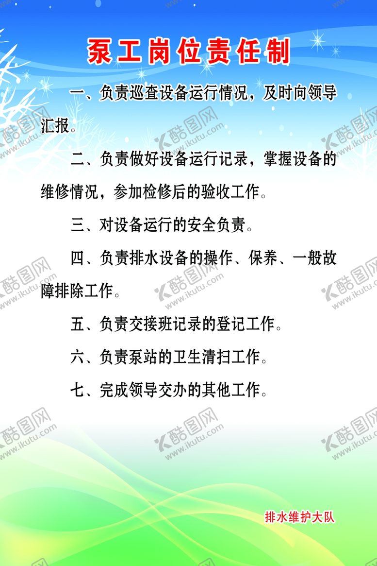 编号：43518306271031367434【酷图网】源文件下载-泵工岗位责任制度