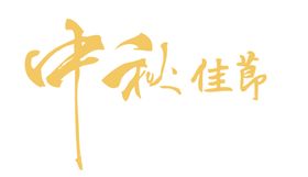 中秋艺术字体
