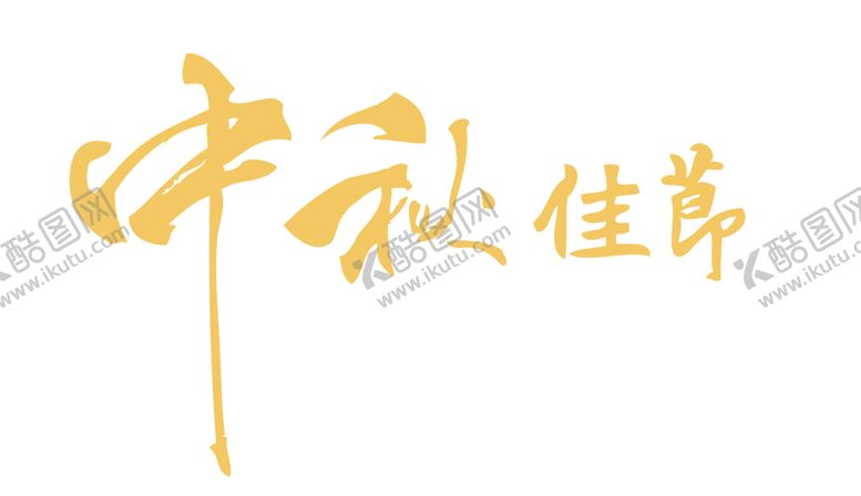 编号：84863405091720209970【酷图网】源文件下载-中秋艺术字体