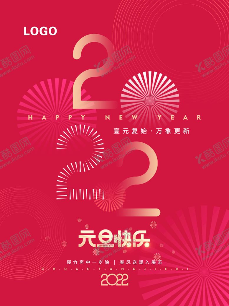 编号：30817509170649514792【酷图网】源文件下载- 元旦海报