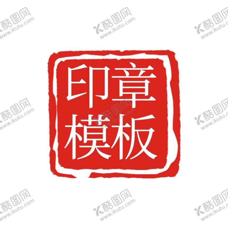 编号：96799704090714412748【酷图网】源文件下载-印章