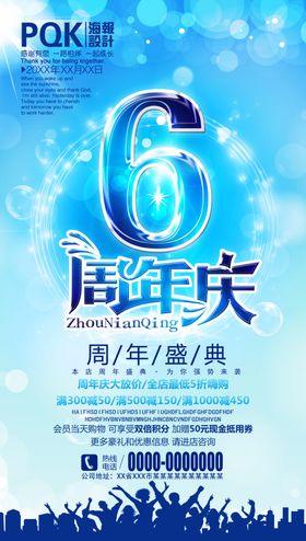 6周年庆