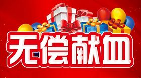 无偿献血活动主题设计