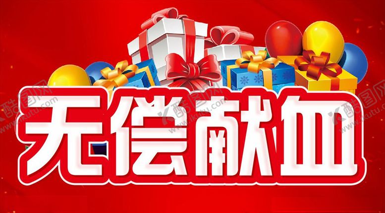 编号：21950205172255331169【酷图网】源文件下载-无偿献血活动主题设计