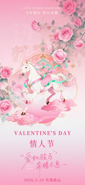马年情人节海报