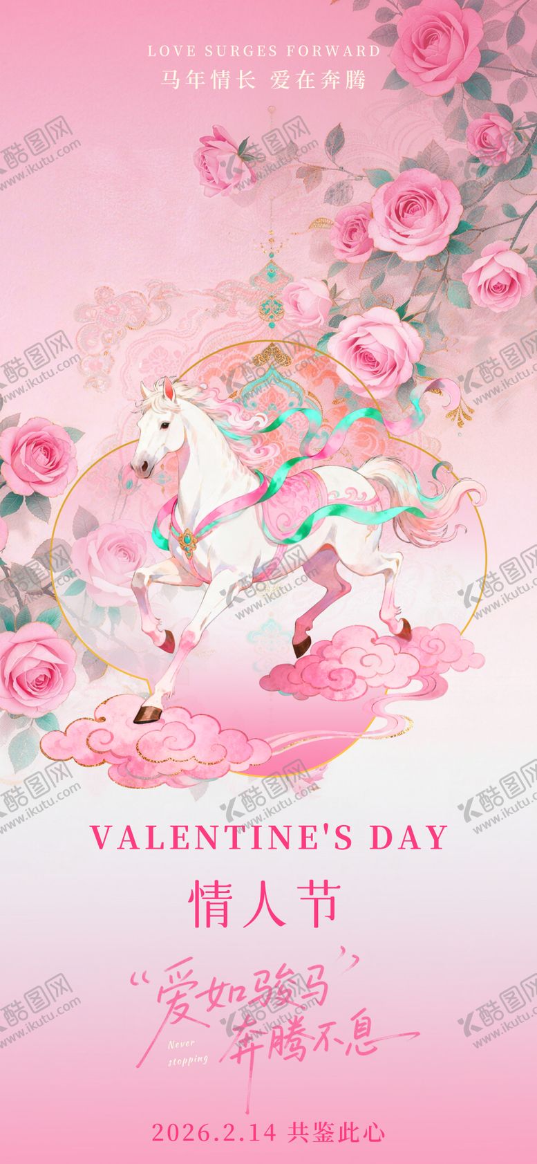 编号：58249702120208227722【酷图网】源文件下载-马年情人节海报