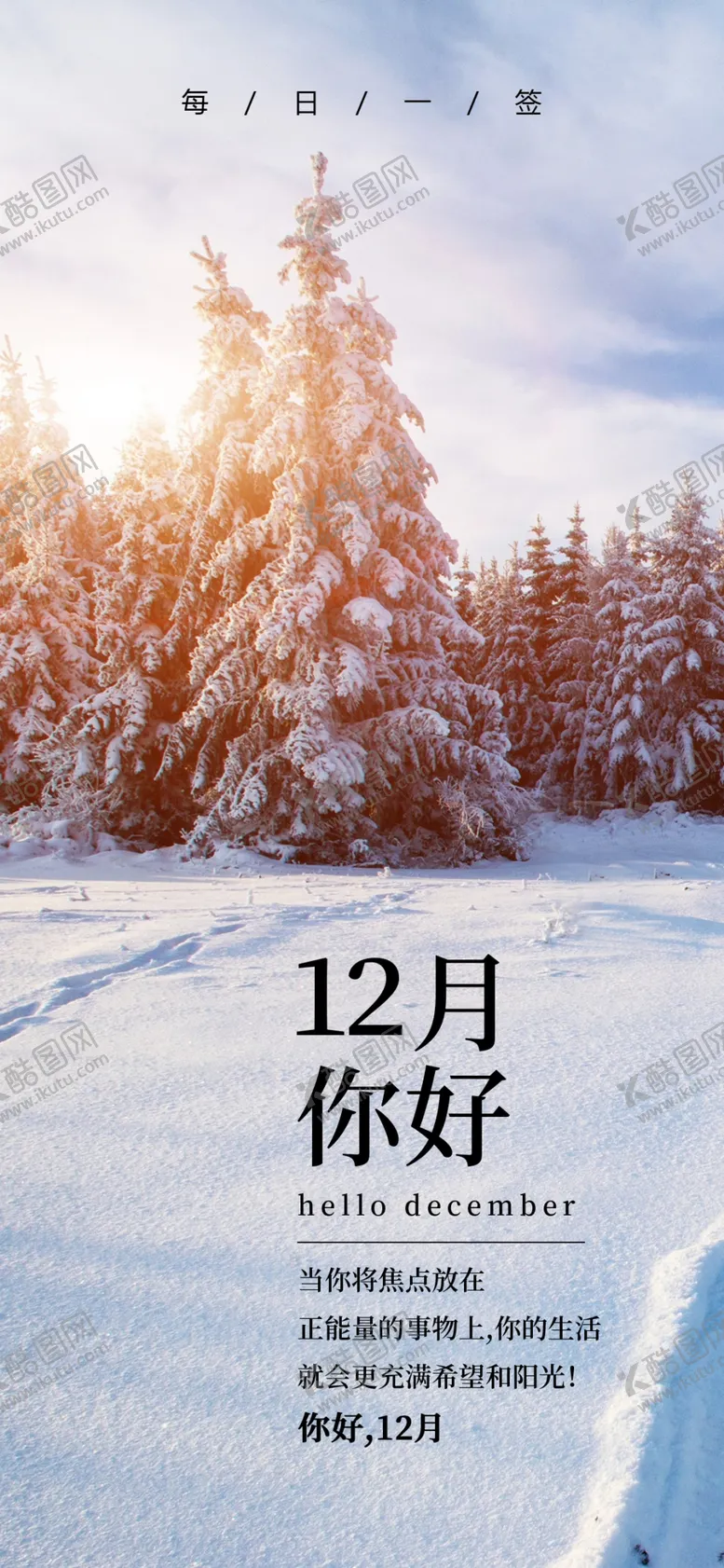 编号：87381806251705487152【酷图网】源文件下载-你好12月