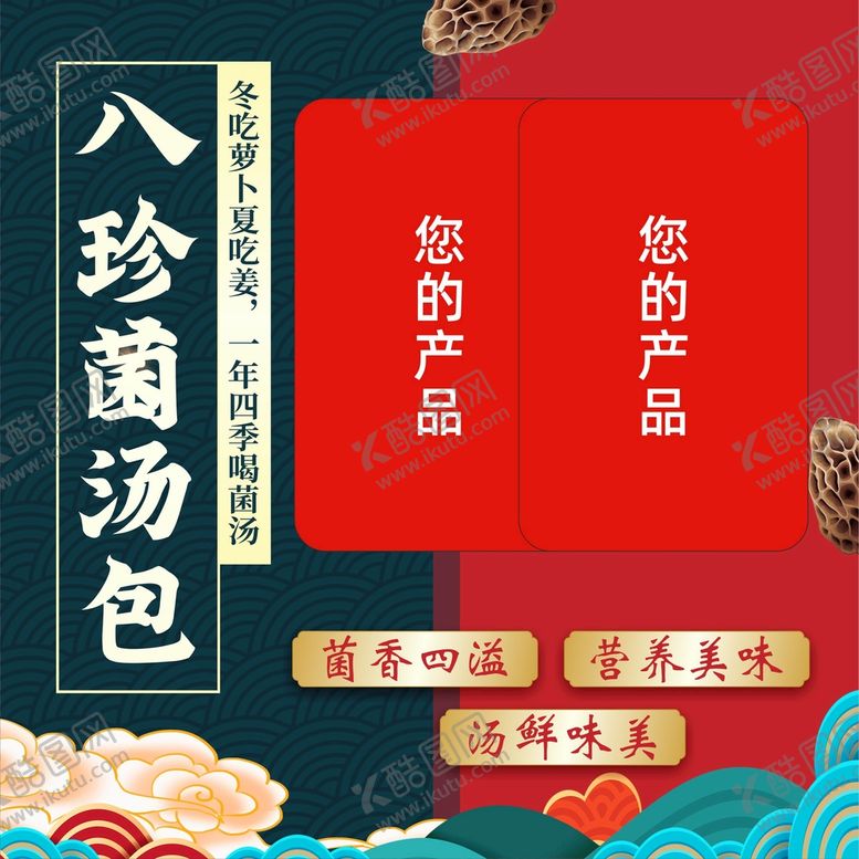 编号：49323901170933171709【酷图网】源文件下载-八珍菌汤包电商主图