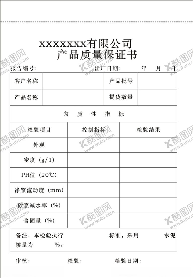 编号：29111304201244553241【酷图网】源文件下载-产品质量保证书