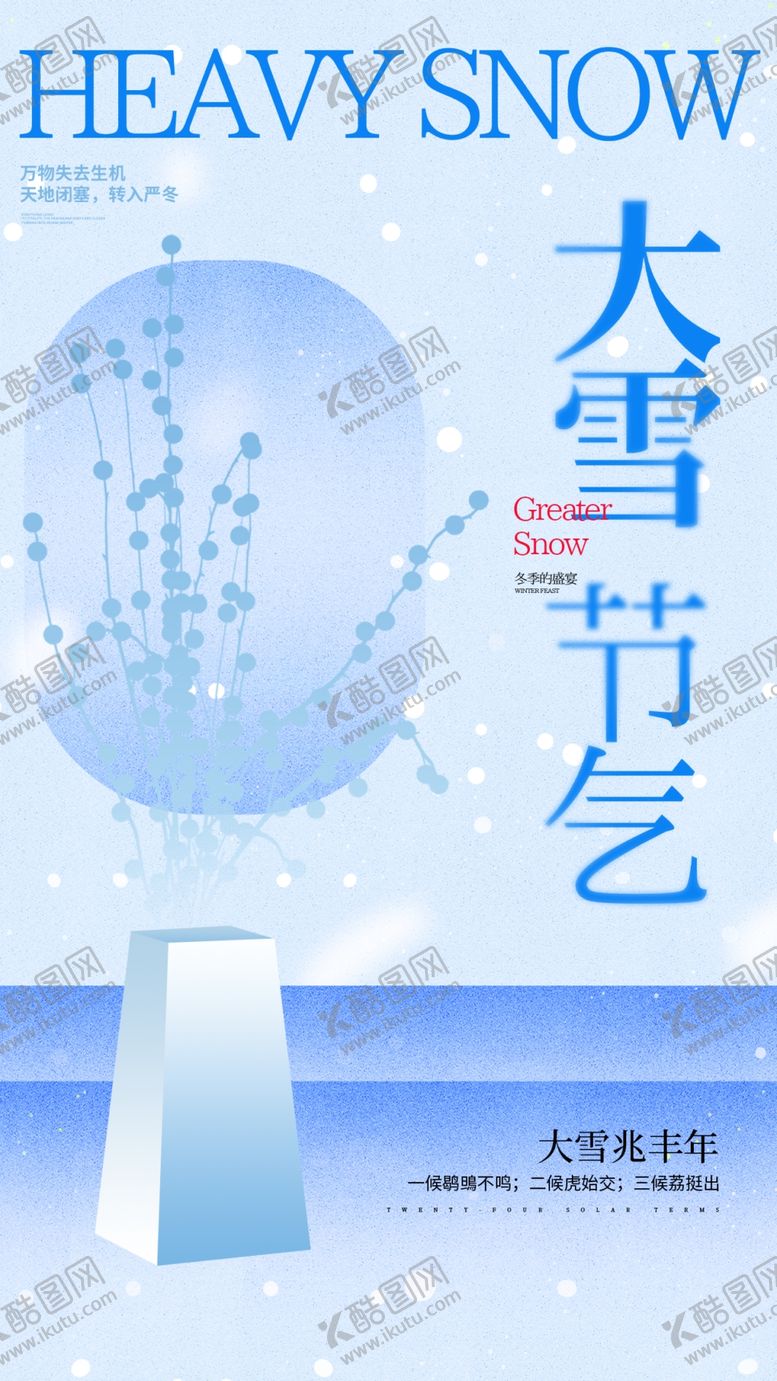编号：62752001200411342414【酷图网】源文件下载-大雪海报
