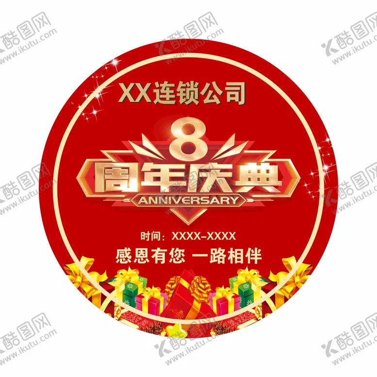 编号：74518910071207433892【酷图网】源文件下载-8周年庆地贴