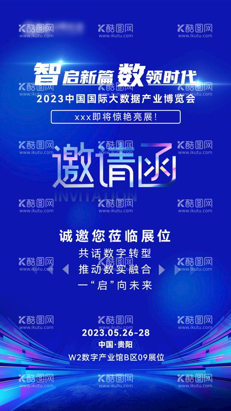 编号：52431909291041387528【酷图网】源文件下载-科技数字博览会邀请函