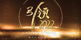 年会员工联欢晚背景板舞台背景议