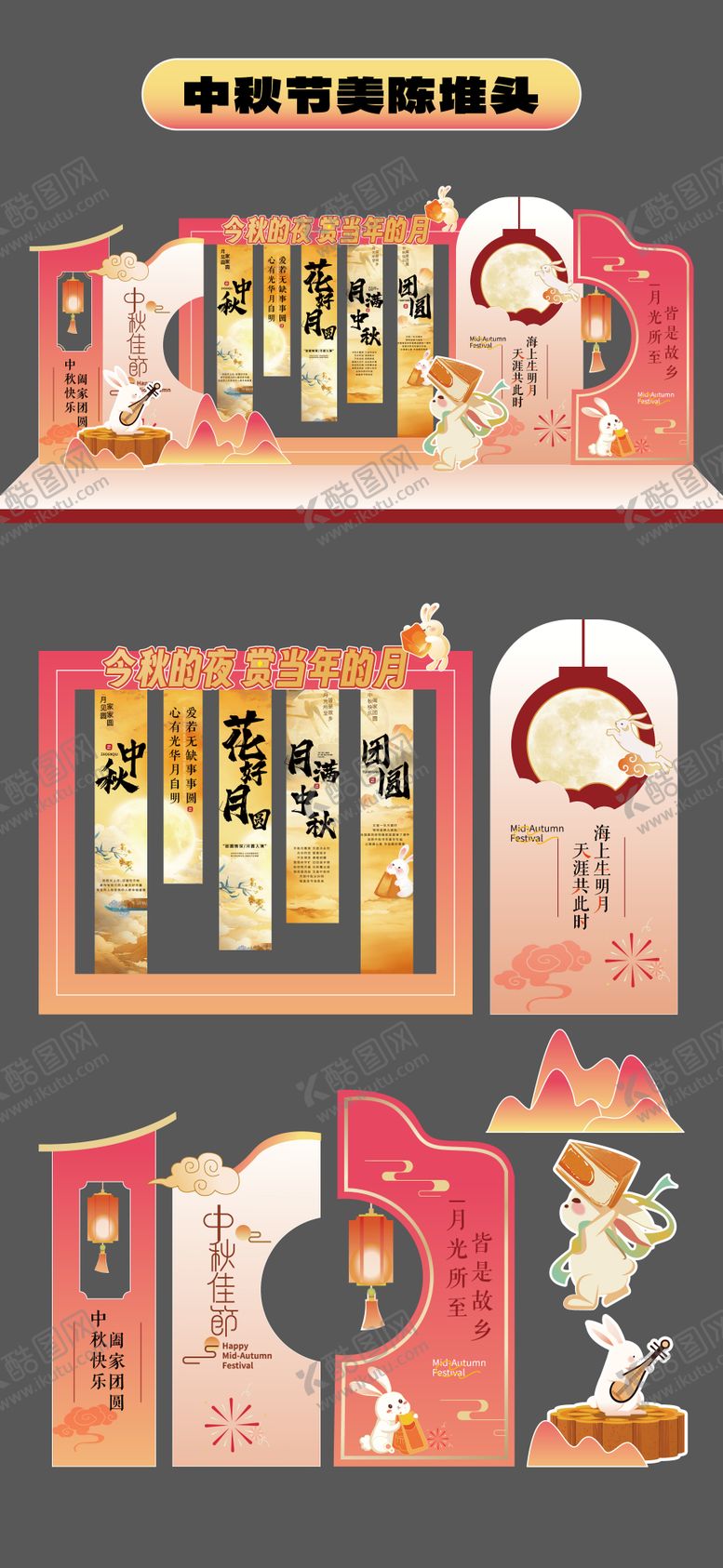 编号：42814109090424166554【酷图网】源文件下载-中秋节美陈堆头商场拍照打卡框手举牌