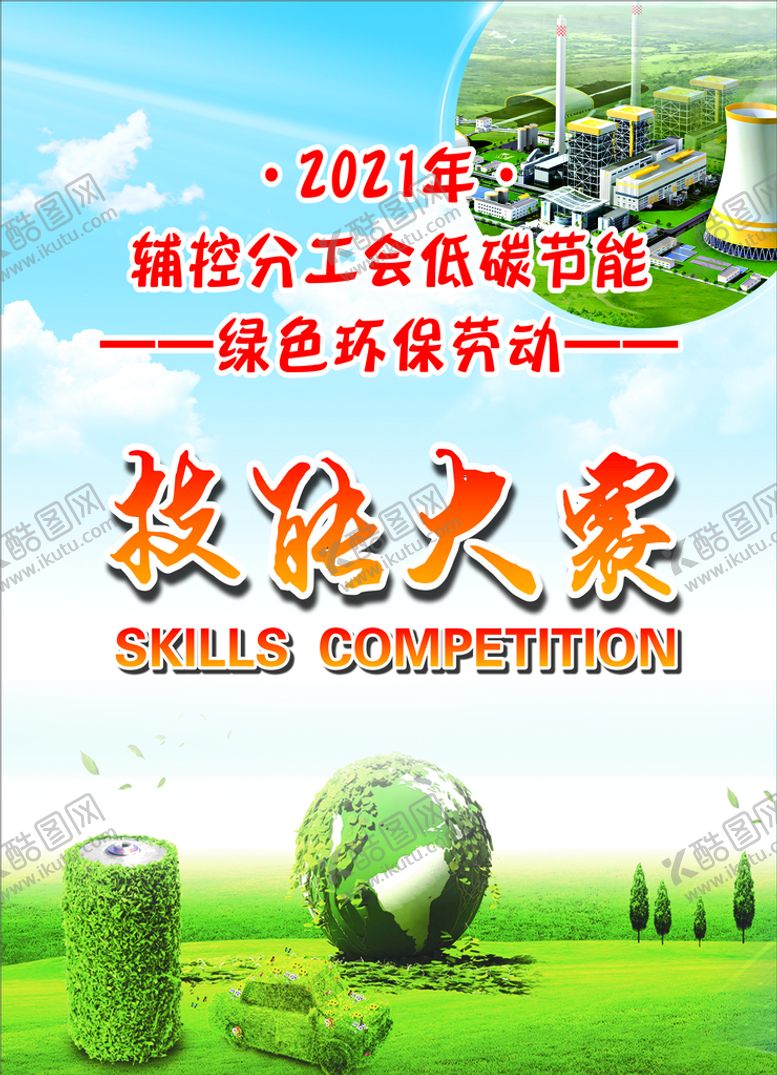 编号：53036902091059589205【酷图网】源文件下载-技能大赛