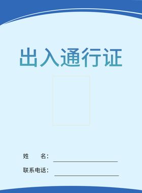 出入通行证