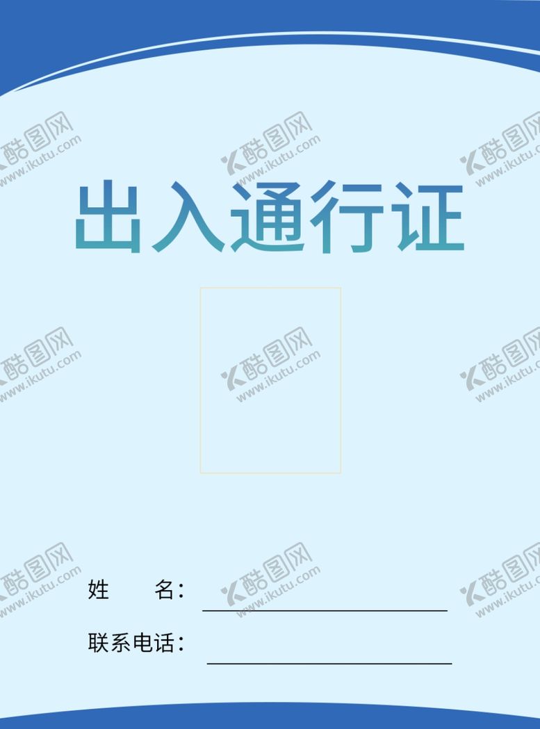 编号：21787706181819401747【酷图网】源文件下载-出入通行证