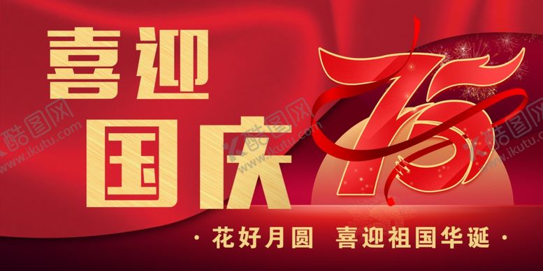 编号：60156801200843592199【酷图网】源文件下载-国迎国庆