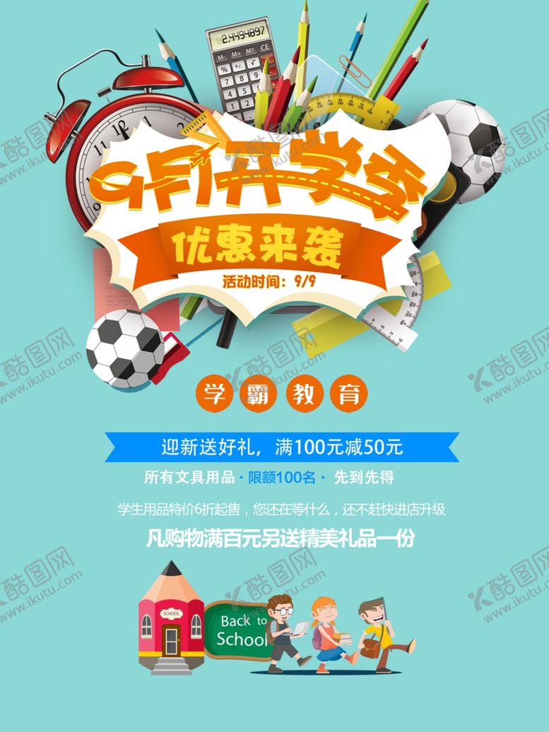 编号：67175110090700223312【酷图网】源文件下载-开学