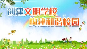 校园文明创建