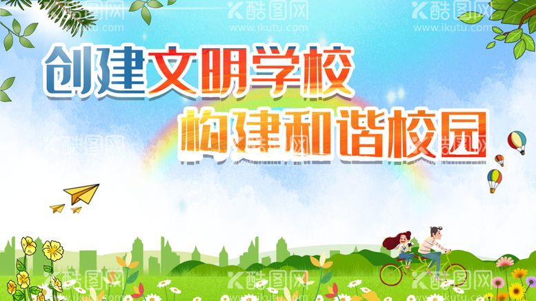 编号：54203709220937174768【酷图网】源文件下载-创建文明校园