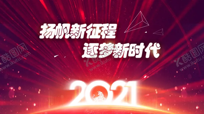 编号：71332704212119163027【酷图网】源文件下载-2021扬帆新征程