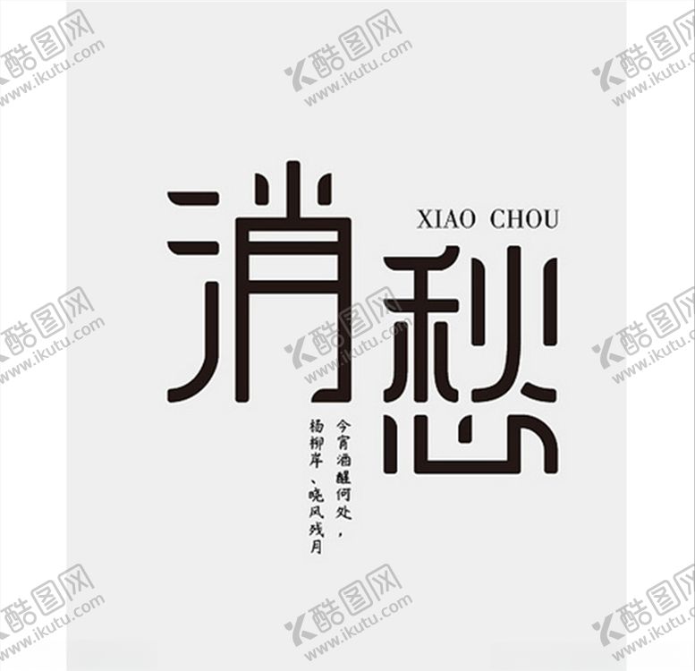 编号：88651309230759199446【酷图网】源文件下载-消愁字体设计