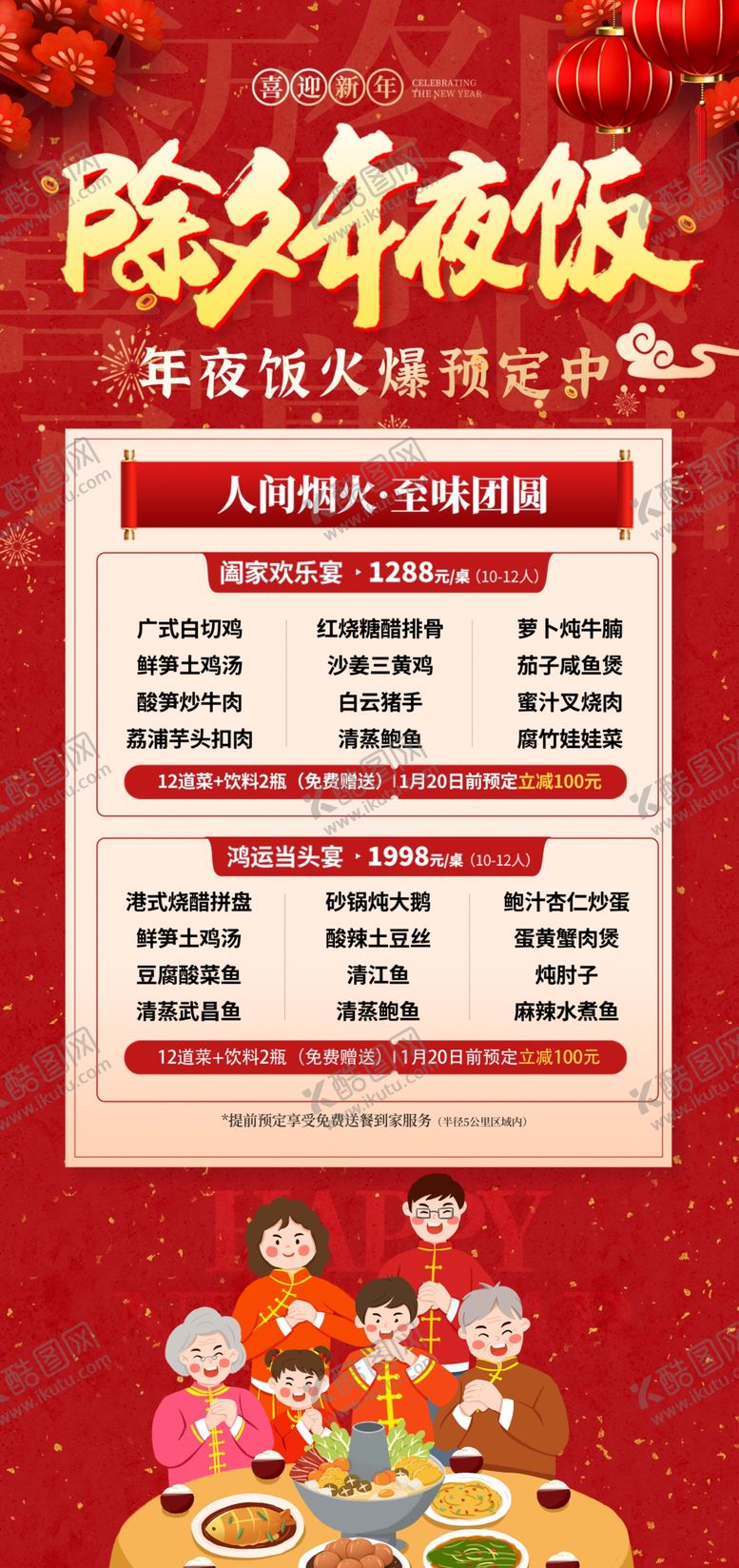 编号：72304904291920054440【酷图网】源文件下载-除夕年夜饭菜单展示